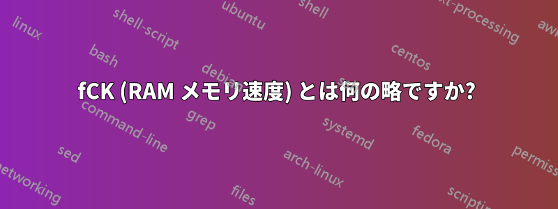 fCK (RAM メモリ速度) とは何の略ですか?