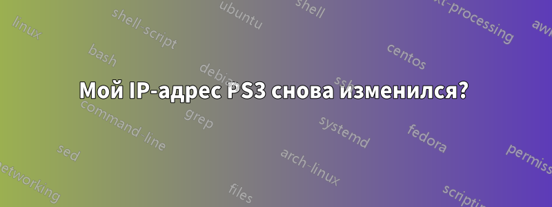 Мой IP-адрес PS3 снова изменился?