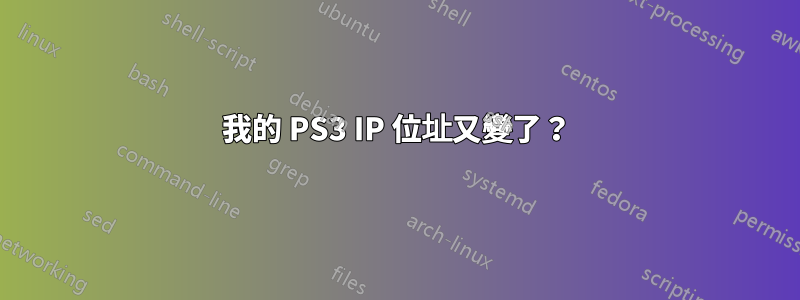 我的 PS3 IP 位址又變了？