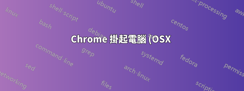 Chrome 掛起電腦 (OSX)