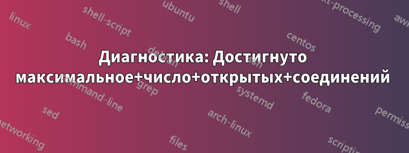 Диагностика: Достигнуто максимальное+число+открытых+соединений