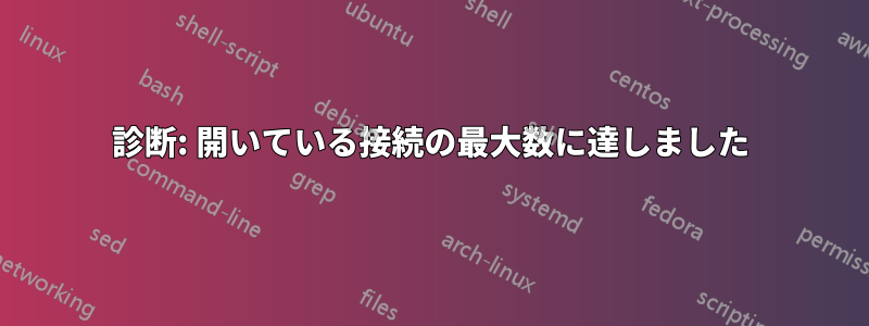 診断: 開いている接続の最大数に達しました