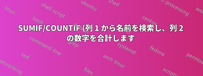 SUMIF/COUNTIF (列 1 から名前を検索し、列 2 の数字を合計します)