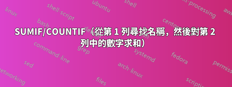 SUMIF/COUNTIF（從第 1 列尋找名稱，然後對第 2 列中的數字求和）