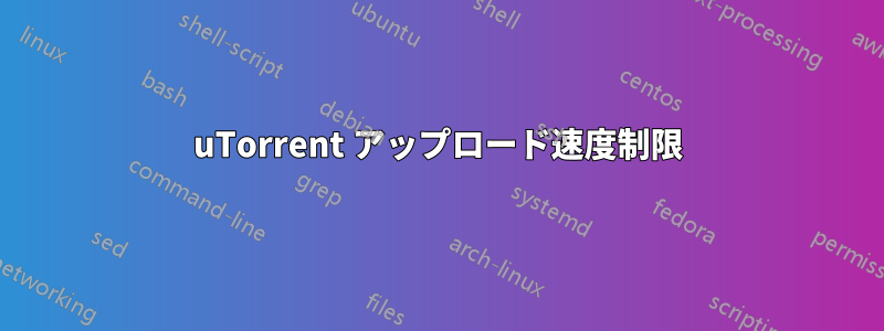 uTorrent アップロード速度制限