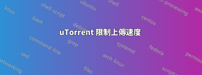 uTorrent 限制上傳速度