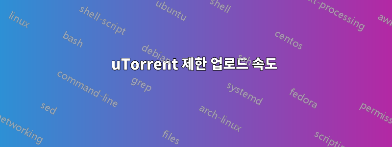 uTorrent 제한 업로드 속도