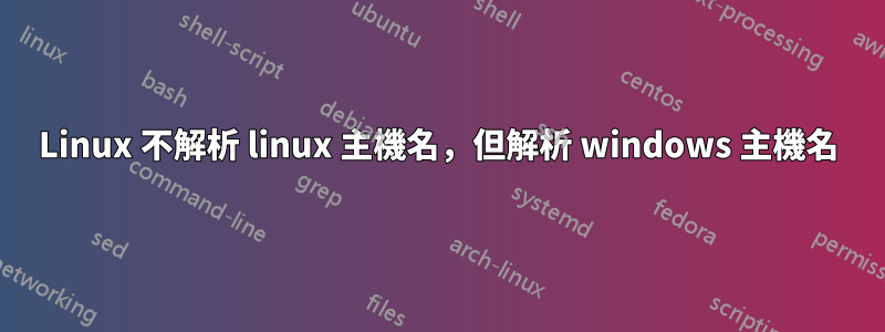 Linux 不解析 linux 主機名，但解析 windows 主機名