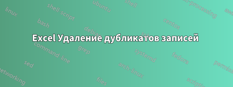 Excel Удаление дубликатов записей