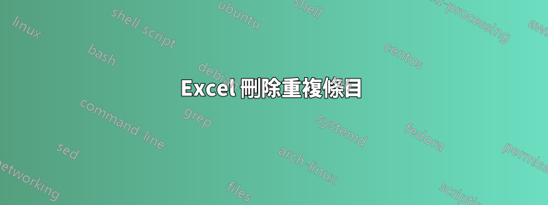 Excel 刪除重複條目