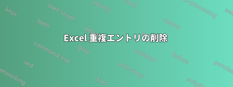 Excel 重複エントリの削除