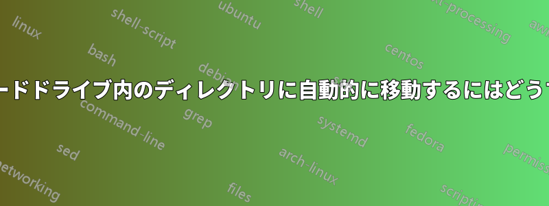 ごみ箱の内容をハードドライブ内のディレクトリに自動的に移動するにはどうすればよいですか?