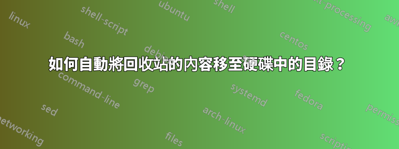 如何自動將回收站的內容移至硬碟中的目錄？