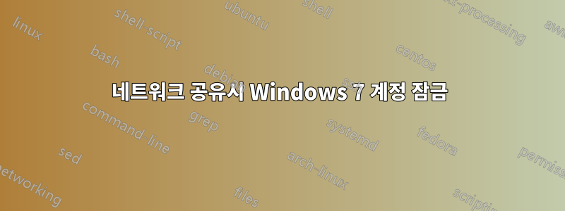 네트워크 공유시 Windows 7 계정 잠금