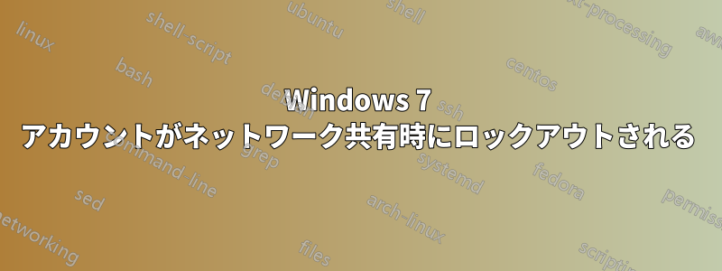 Windows 7 アカウントがネットワーク共有時にロックアウトされる