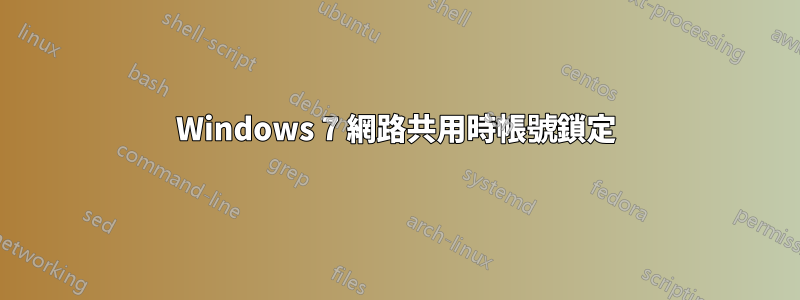 Windows 7 網路共用時帳號鎖定