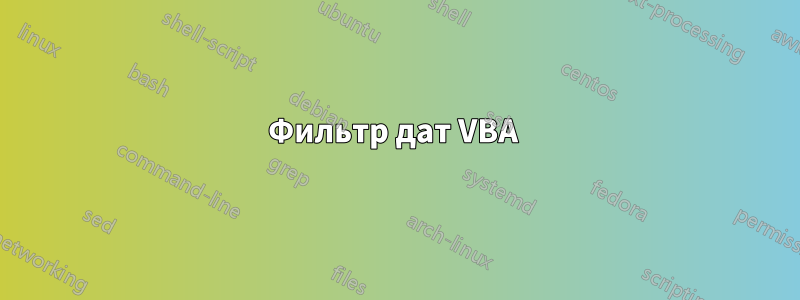 Фильтр дат VBA 