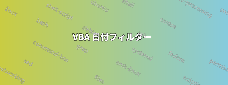 VBA 日付フィルター 