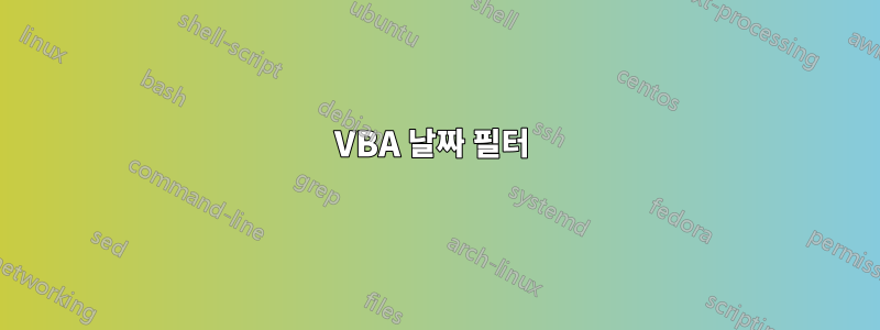 VBA 날짜 필터 