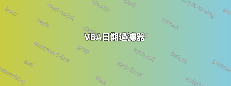 VBA日期過濾器