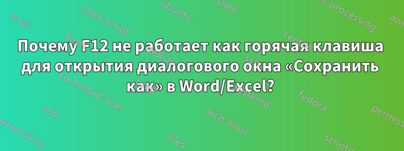 Почему F12 не работает как горячая клавиша для открытия диалогового окна «Сохранить как» в Word/Excel?