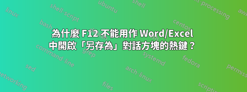 為什麼 F12 不能用作 Word/Excel 中開啟「另存為」對話方塊的熱鍵？