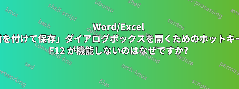 Word/Excel で「名前を付けて保存」ダイアログボックスを開くためのホットキーとして F12 が機能しないのはなぜですか?