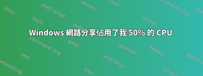 Windows 網路分享佔用了我 50% 的 CPU