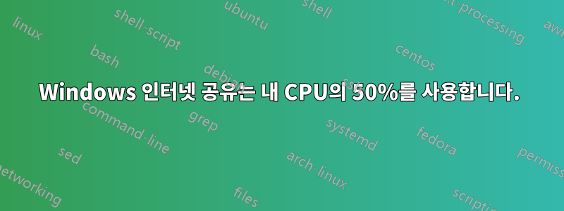 Windows 인터넷 공유는 내 CPU의 50%를 사용합니다.