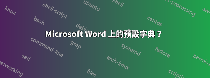 Microsoft Word 上的預設字典？