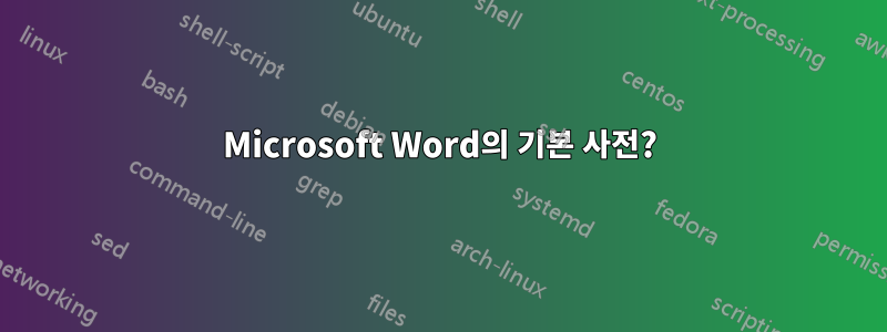 Microsoft Word의 기본 사전?