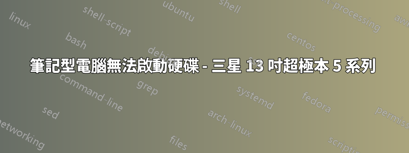 筆記型電腦無法啟動硬碟 - 三星 13 吋超極本 5 系列