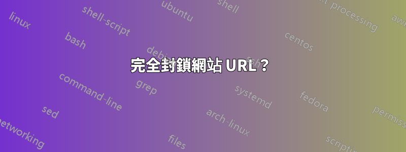 完全封鎖網站 URL？