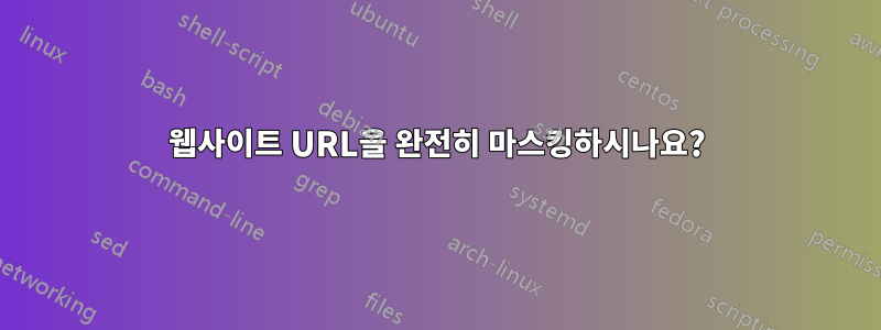 웹사이트 URL을 완전히 마스킹하시나요?