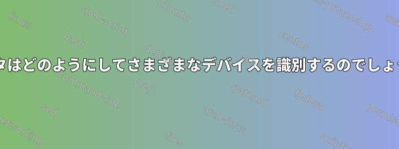 ルータはどのようにしてさまざまなデバイスを識別するのでしょうか?