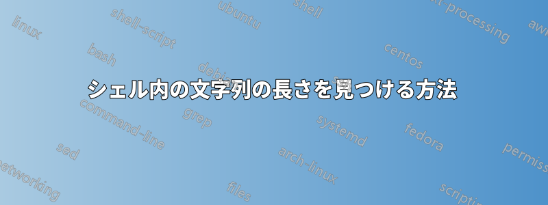 シェル内の文字列の長さを見つける方法