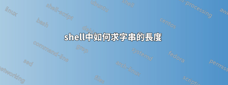 shell中如何求字串的長度