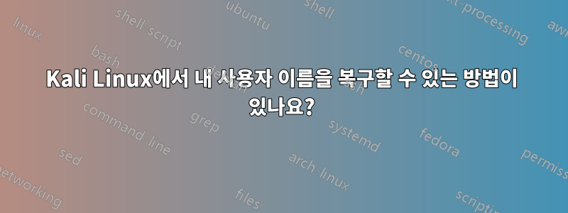 Kali Linux에서 내 사용자 이름을 복구할 수 있는 방법이 있나요?