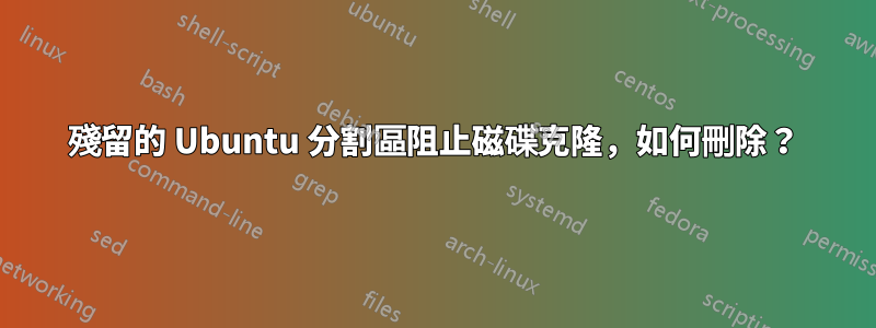 殘留的 Ubuntu 分割區阻止磁碟克隆，如何刪除？