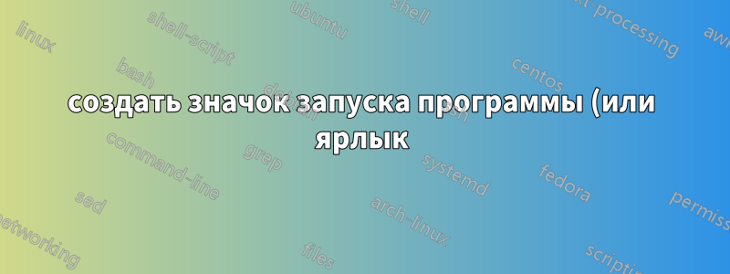 создать значок запуска программы (или ярлык) на рабочем столе Windows 8