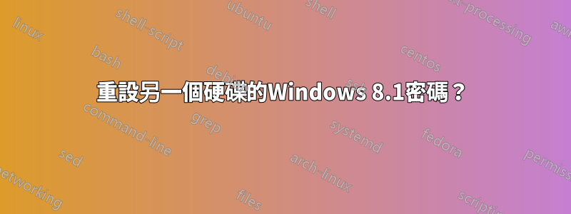 重設另一個硬碟的Windows 8.1密碼？