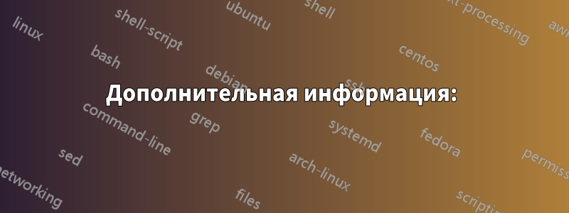 Дополнительная информация: