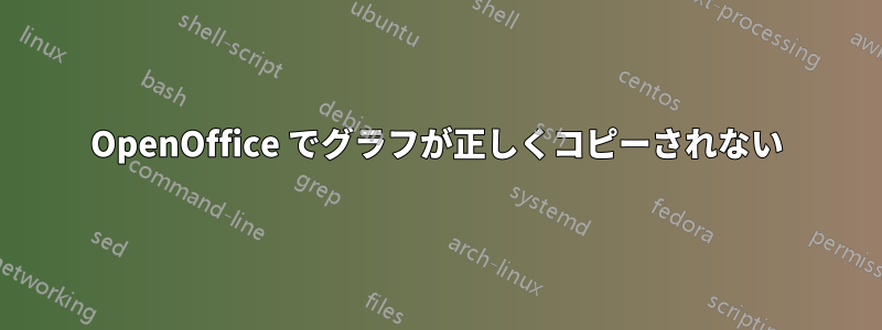 OpenOffice でグラフが正しくコピーされない