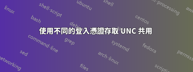 使用不同的登入憑證存取 UNC 共用