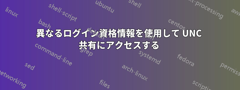 異なるログイン資格情報を使用して UNC 共有にアクセスする