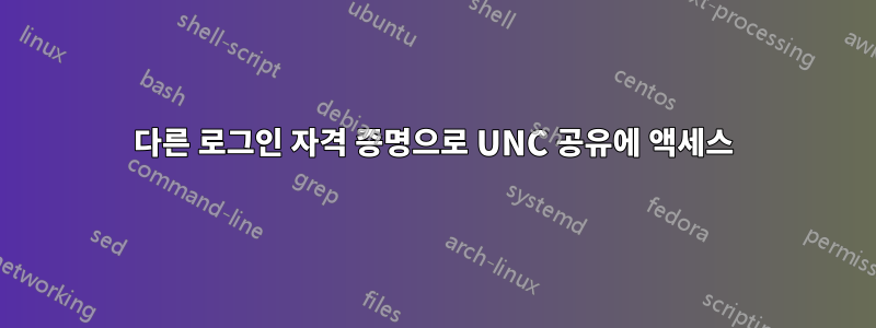 다른 로그인 자격 증명으로 UNC 공유에 액세스