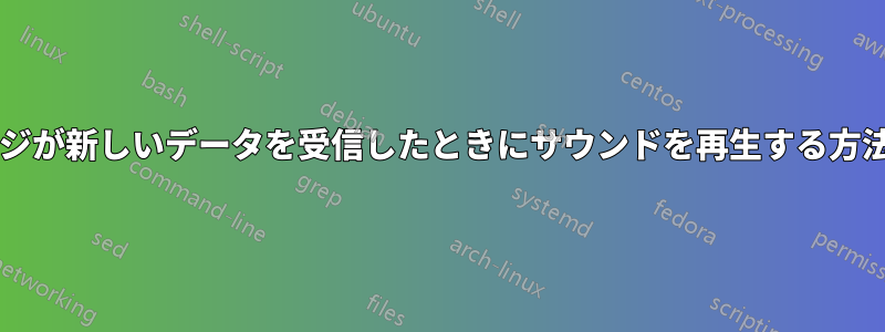 タブまたはページが新しいデータを受信したときにサウンドを再生する方法はありますか?