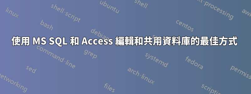 使用 MS SQL 和 Access 編輯和共用資料庫的最佳方式