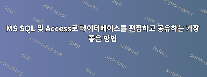 MS SQL 및 Access로 데이터베이스를 편집하고 공유하는 가장 좋은 방법