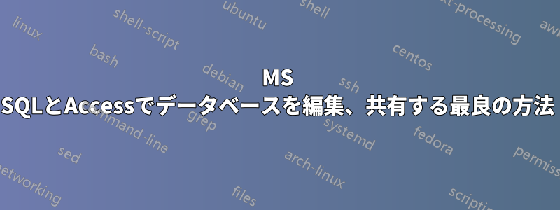 MS SQLとAccessでデータベースを編集、共有する最良の方法